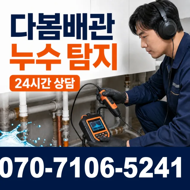 경기 양평군 개군면 독골길 배관누수 상담 이미지 5